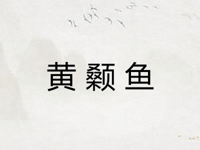 黄颡鱼