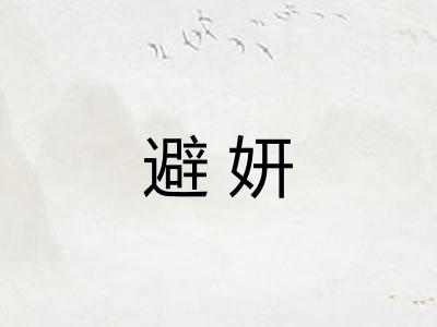 避妍