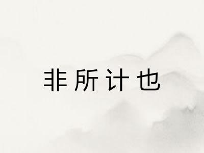 非所计也