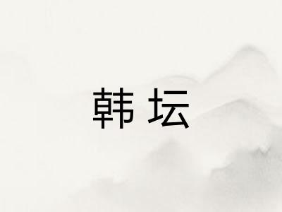 韩坛