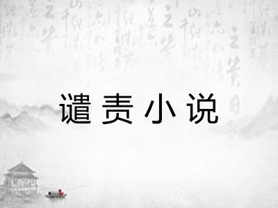 谴责小说