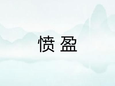 愤盈