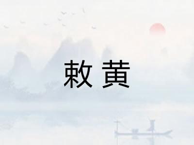 敕黄