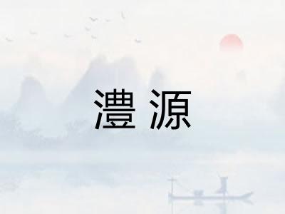 澧源