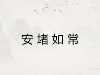 安堵如常