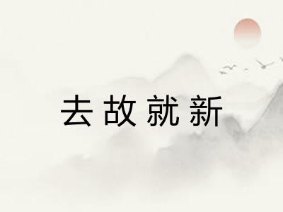 去故就新 去故就新