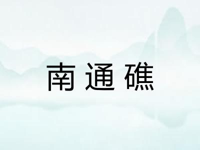南通礁
