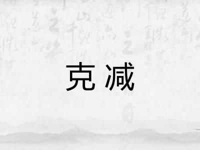 克减 克减