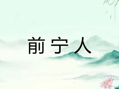 前宁人