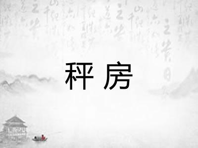 秤房
