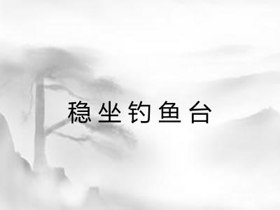 稳坐钓鱼台