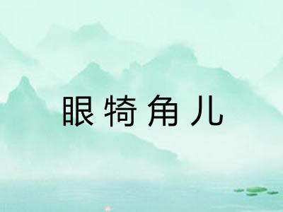眼犄角儿 眼犄角儿