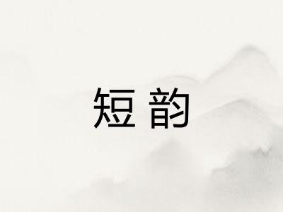 短韵