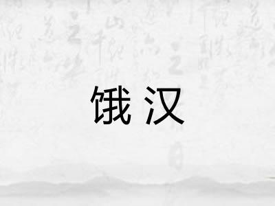 饿汉