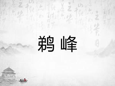 鹈峰