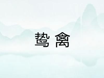 鸷禽