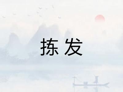 拣发 拣发