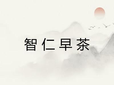 智仁早茶 智仁早茶