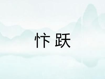 忭跃