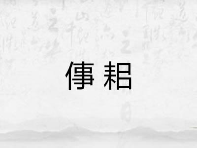 倳耜