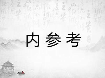 内参考