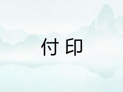 付印