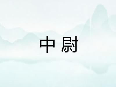 中尉