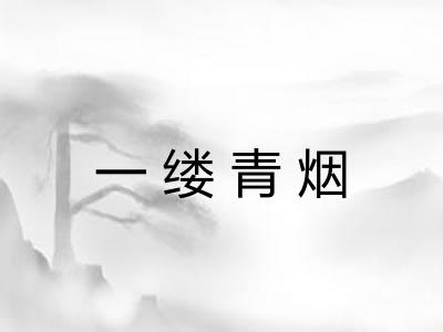 一缕青烟