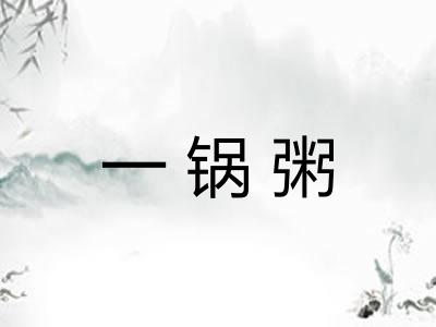 一锅粥