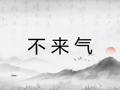 不来气
