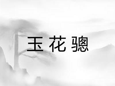 玉花骢
