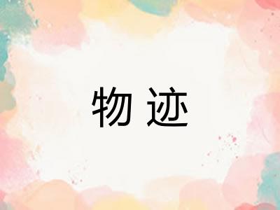 物迹 物迹