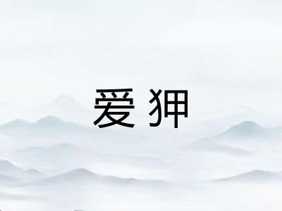 爱狎