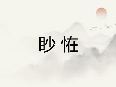 眇恠