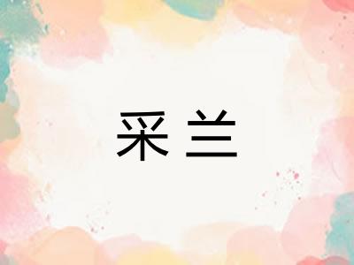 采兰