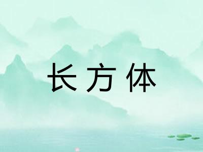 长方体