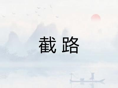 截路 截路