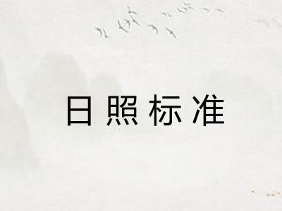 日照标准 日照标准