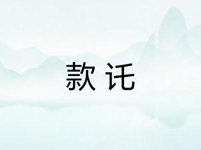 款讬