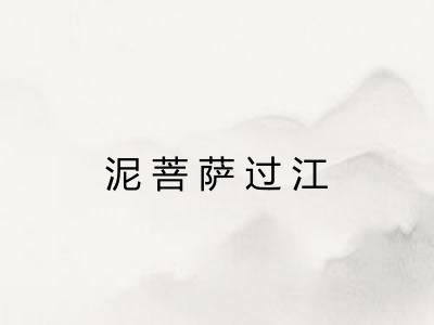 泥菩萨过江
