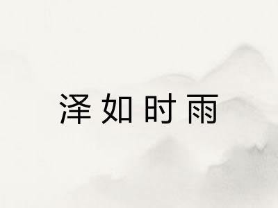 泽如时雨