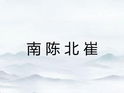 南陈北崔