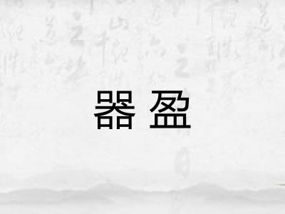 器盈