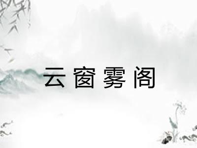 云窗雾阁