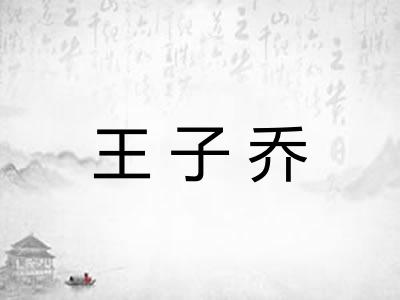 王子乔
