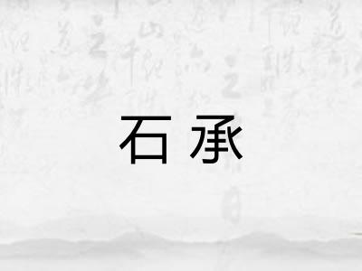 石承 石承