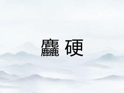 麤硬