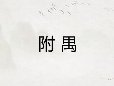 附禺
