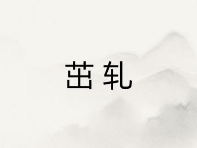 茁轧
