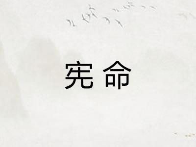 宪命